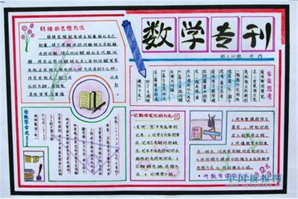 数学手抄报初中