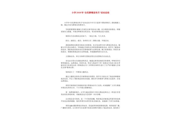 禁毒宣传总结