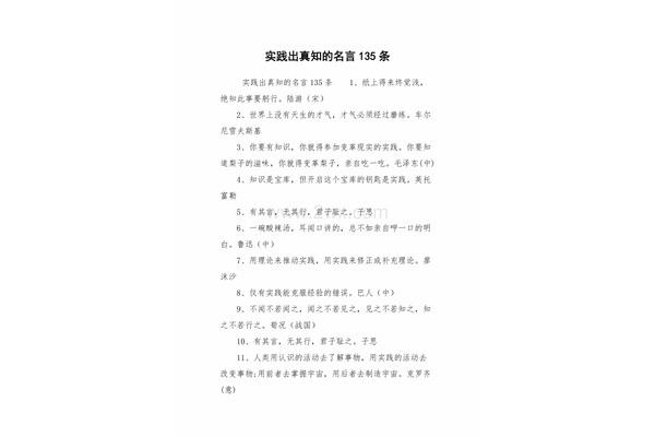 实践出真知的名言