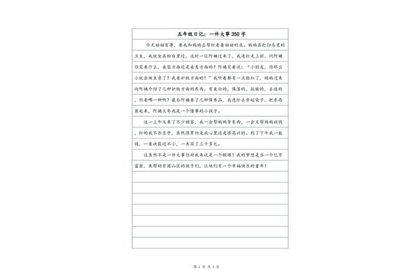 五年级日记大全