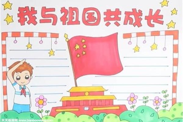 我和祖国一起成长