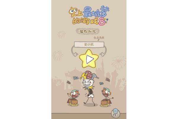 就是逗你玩