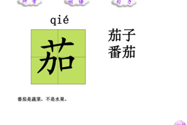 茄子的拼音怎么写