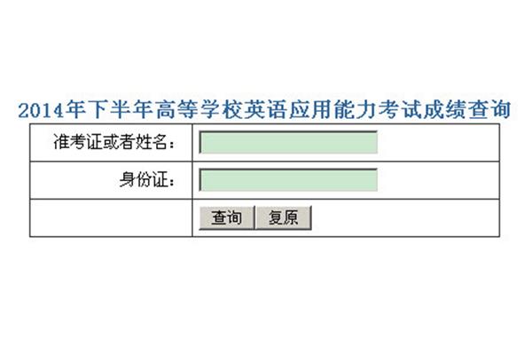 英语b级成绩查询
