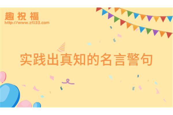 实践出真知的名言