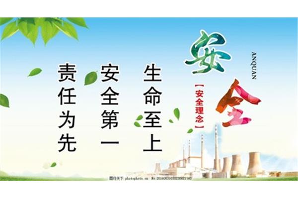 安全标语口号
