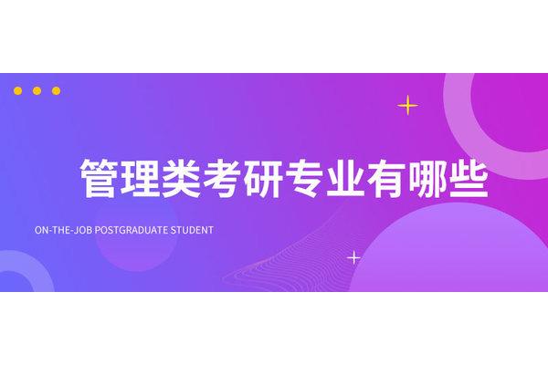 管理类考研