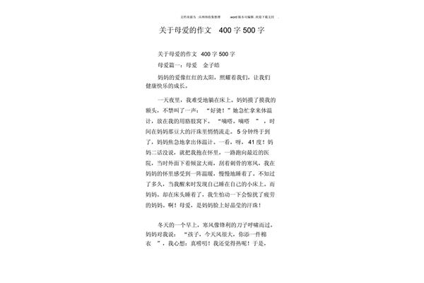 作文母爱400字