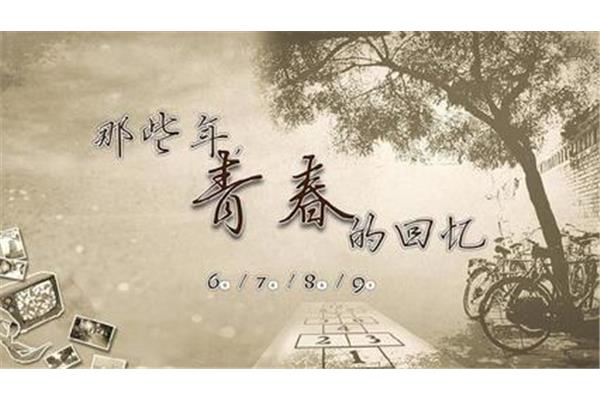 那些年的回忆