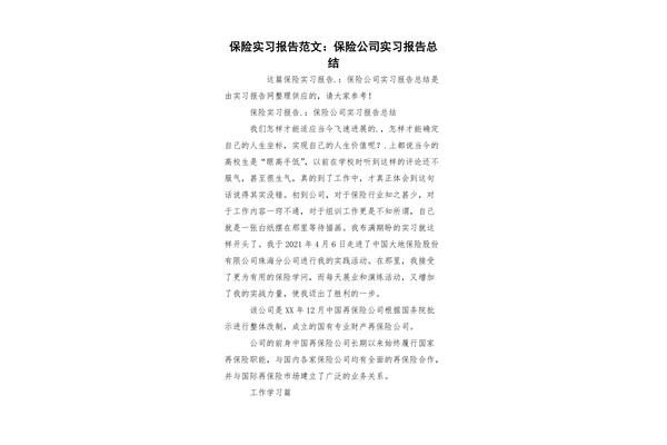 保险公司实习报告