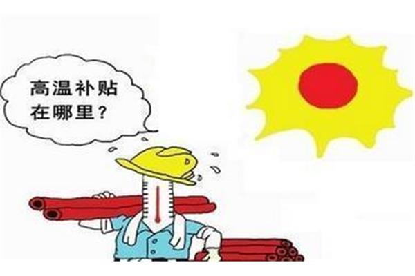 上海高温费