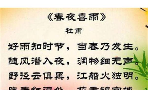 《春夜喜雨》古诗
