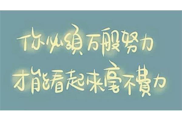 激励学习的句子