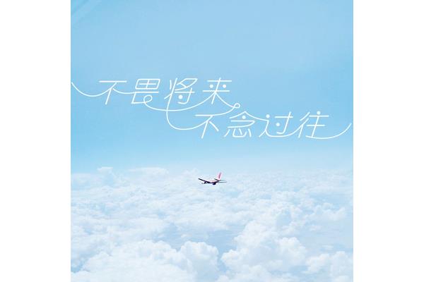 不恋过往不畏将来