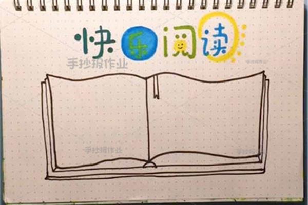 阅读主题的手抄报