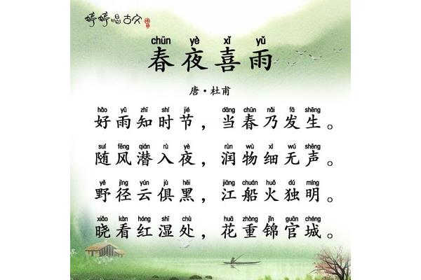 《春夜喜雨》古诗