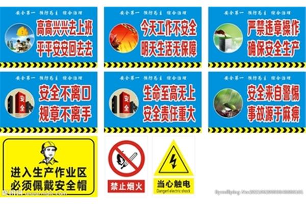 安全标语口号