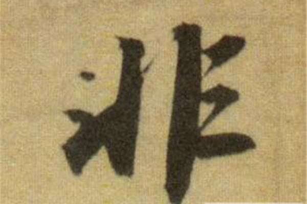 心字开头成语