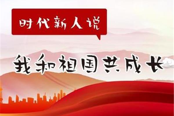 我和祖国一起成长