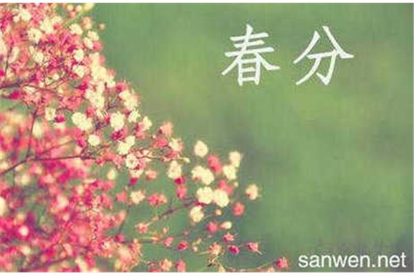 春分是什么时候