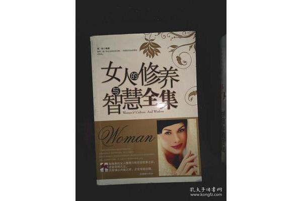 女人的修养与智慧