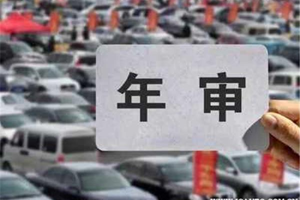 车辆异地年检