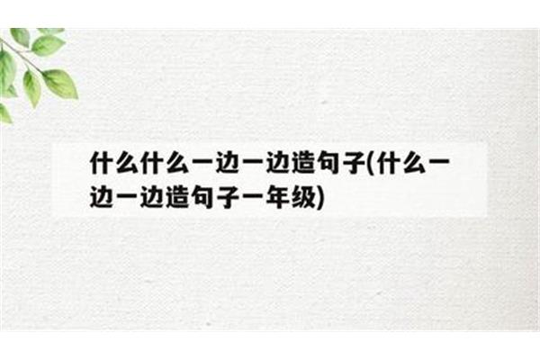 用一边一边造句子