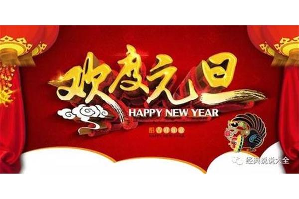 新年祝福的话语