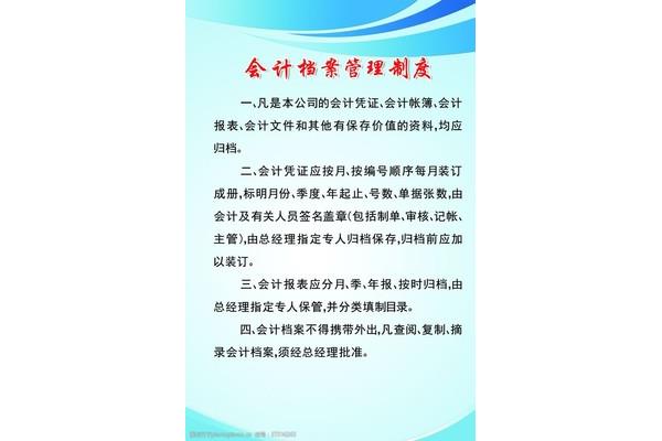 会计档案管理制度