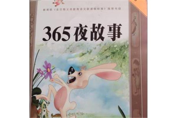 故事365