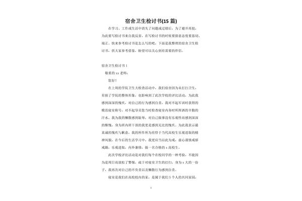 宿舍卫生检讨书
