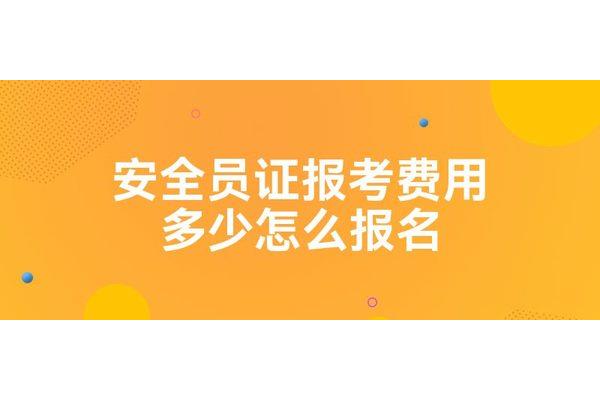 报考安全员费用