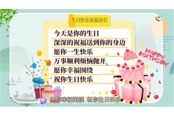 祝福生日快乐语