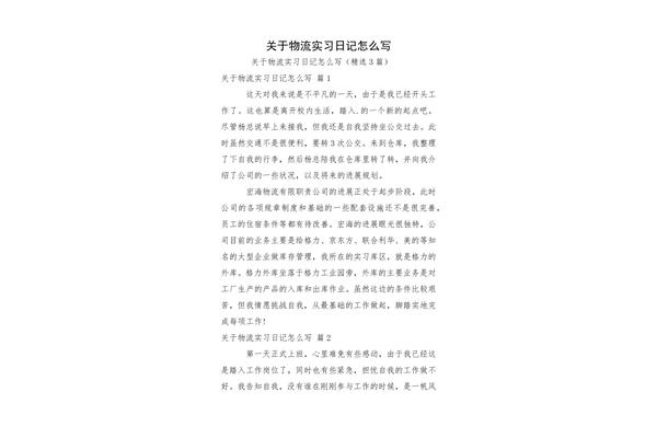 实习日记怎么写