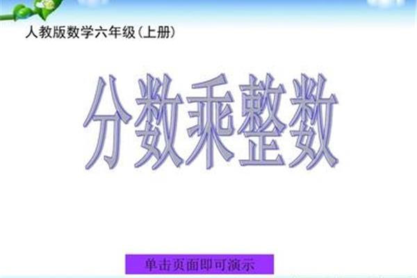 整数乘分数