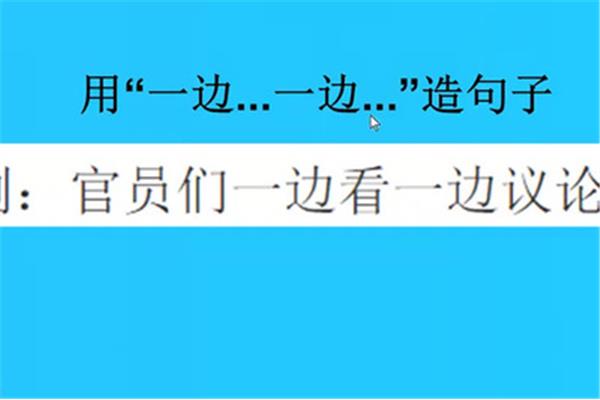 用一边一边造句子