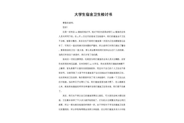 宿舍卫生检讨书