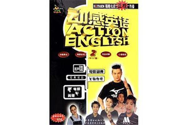 动感英语全集下载