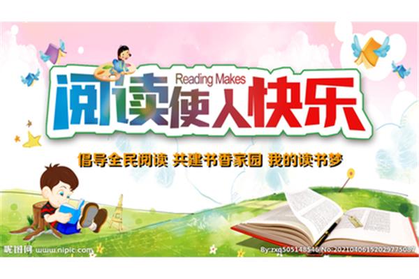 阅读的快乐