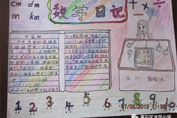 生活中的数学日记