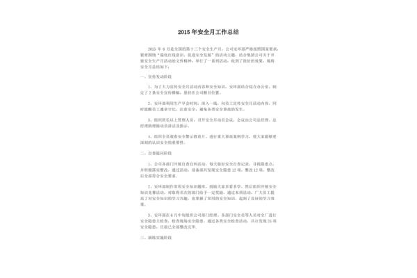 安全月活动总结