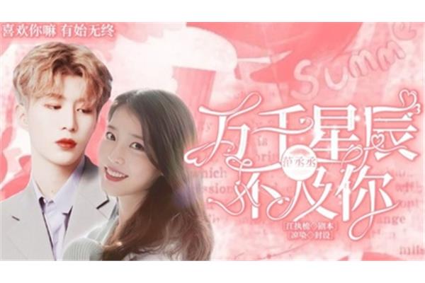万千星辰不及你