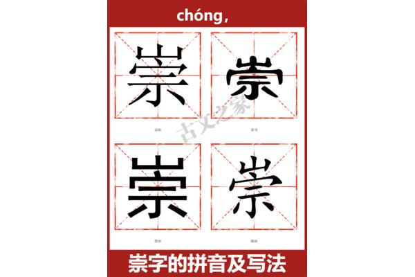 崇字怎么读