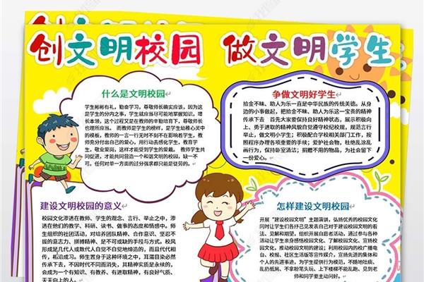 文明校园手抄报