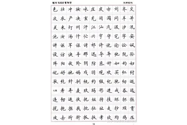 正楷字怎么练