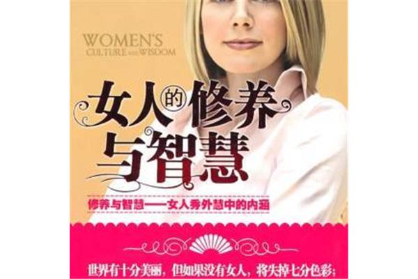 女人的修养与智慧