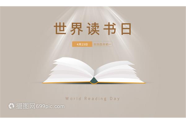 读书日的由来