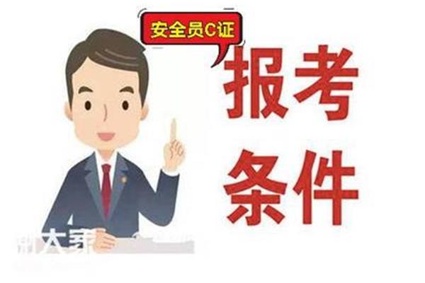 报考安全员费用