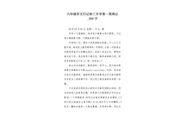 开学一周周记