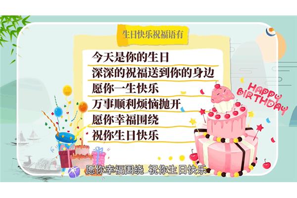 祝福生日快乐语